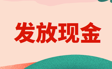 企业发放现金红包的财税处理怎么做？