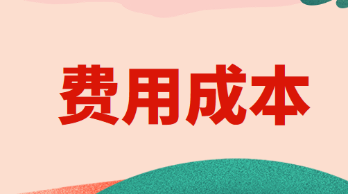 哪些费用可以作为营业成本？