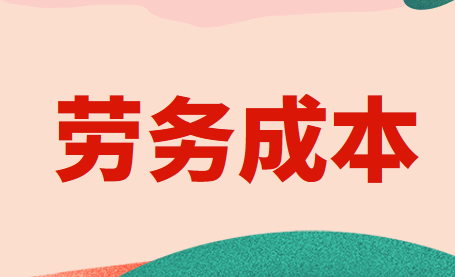 劳务成本如何做账？