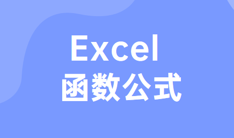 会计常用的Excel函数公式包括哪些?