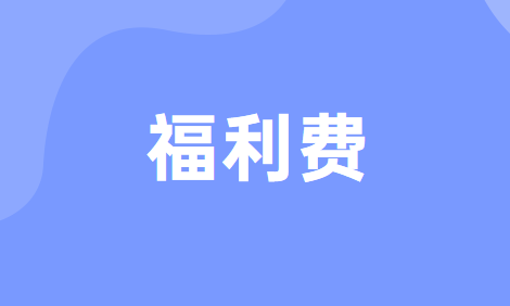 企业的哪些支出可以作为职工福利费支出及如何税前扣除？