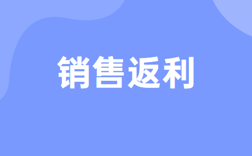 销售返利中现金返利的账务处理应该怎么做?