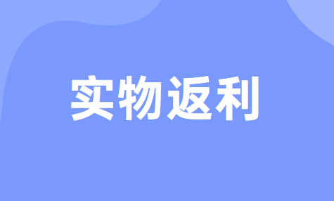 销售折让中实物返利的会计处理怎么做？