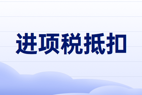 哪类通行费发票可作进项税抵扣?