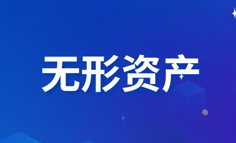 无形资产摊销及改变用途的会计处理应该怎么做？