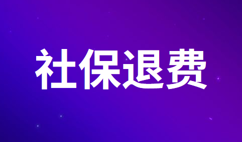 收到社保单位缴费部分的退费应该怎么做分录？