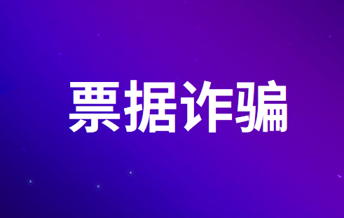 票据诈骗会给个人带来哪些处罚？