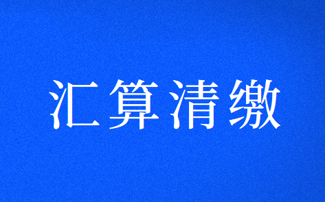 小型微利企业和个体工商户延缓缴纳2020年所得税