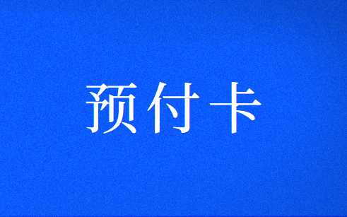 办会员卡预付卡怎么做会计分录?