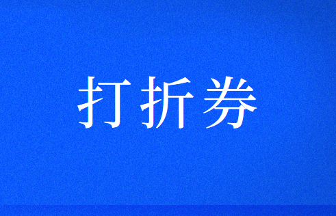 企业发放打折券应该怎么做会计处理？