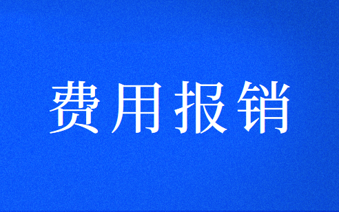 员工购买办公用品怎么报销？会计分录怎么做？