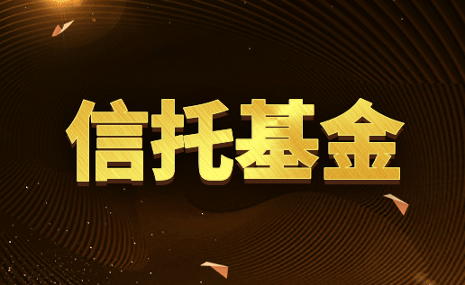 什么是房地产信托投资基金?有哪些种类?