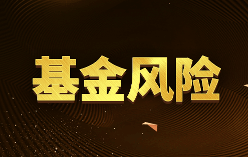 房地产信托投资基金有哪些风险?