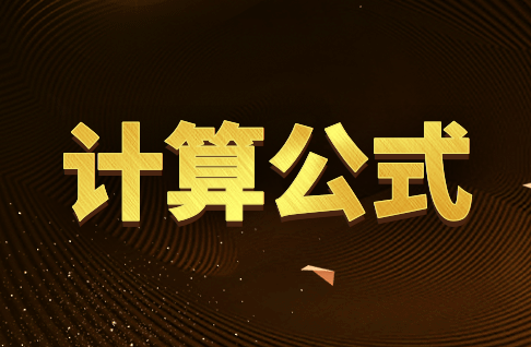 房地产信托投资基金认购计算公式有哪些？