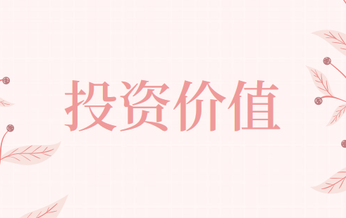 封闭式基金的投资价值如何判断?