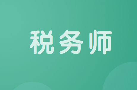 2020年税务师考试报名阶段性数据