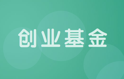 创业基金如何申请?申请条件有哪些?