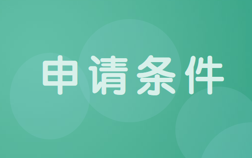 在校大学生申请创业基金需要具备哪些条件?