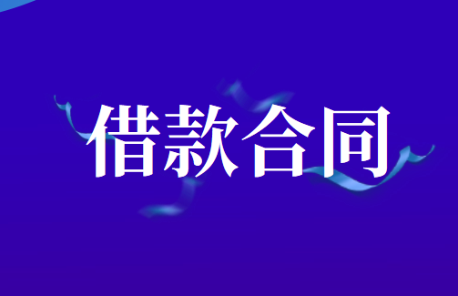 企业向个人借款时候的借款合同如何签订？