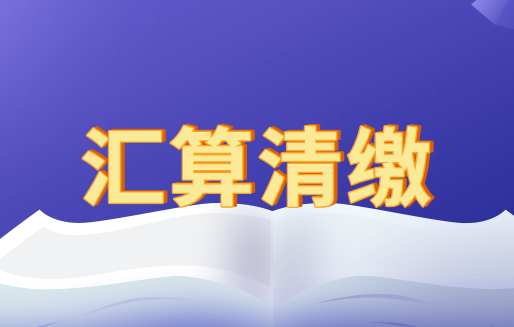 个人所得汇算退税企业需要做账务处理吗？