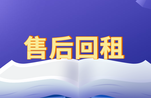 企业融资性售后回租的会计处理怎么做？