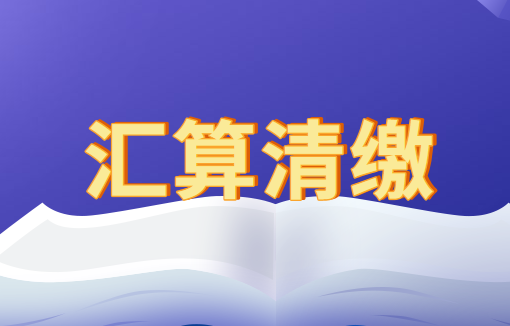 汇算清缴前没有取得发票的成本费用可以扣除吗?
