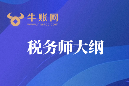 2020年税务师考试《税法一》大纲内容变化