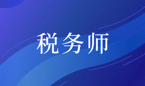 2020年浙江省税务师考试报名时间