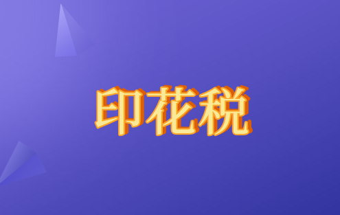 房地产行业的印花税应该如何缴纳？