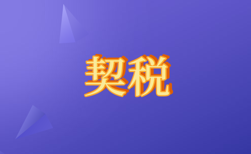 房地产企业的契税如何计算及缴纳？