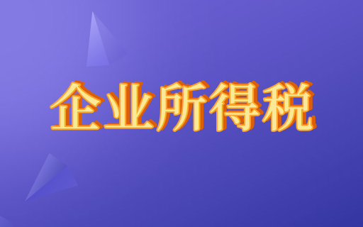 房地产行业企业所得税预计毛利率是如何规定的？