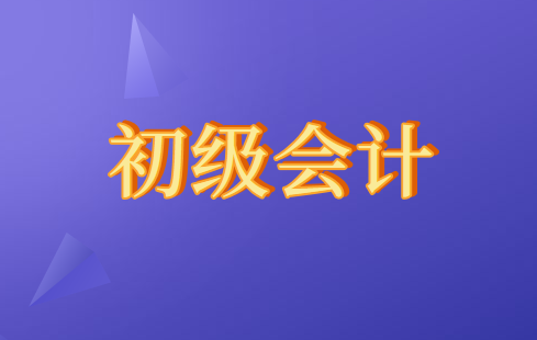 2020年初级会计职称考试时间发布了？