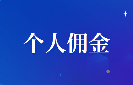 企业支付给个人的佣金财务处理怎么做？