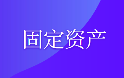 租出固定资产成本的会计处理怎么做？