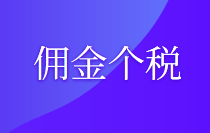 企业支付给个人佣金的个人所得税如何计算?