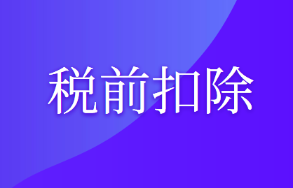 企业支付的佣金可以在企业所得税税前扣除吗?