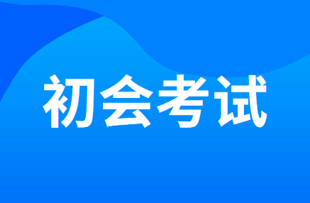 2020年河北省初级会计职称考试时间