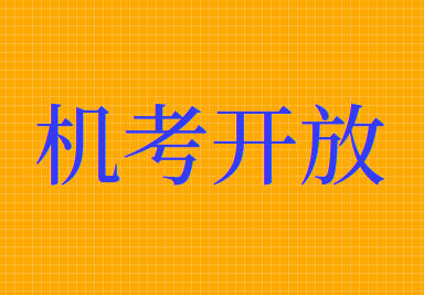 2020年注册会计师考试机考练习网站开放