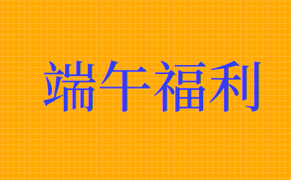 端午节企业以自产的粽子作为福利发放怎么做账？