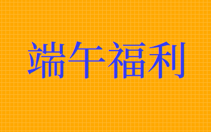 端午节发放节日津贴应该怎么做会计分录？