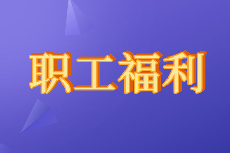职工福利费和职工教育经费的区别