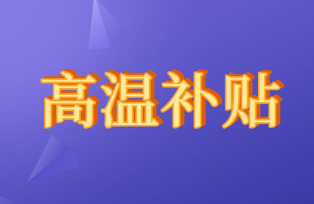 企业发放员工的高温补贴计入什么会计科目？