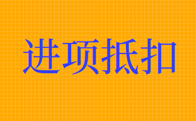 是不是所有的农产品收购和农产品销售普通发票都能抵扣?