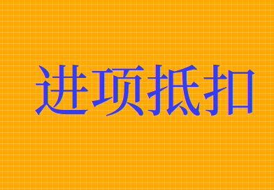 哪些通行普通发票可以抵扣进项税额？