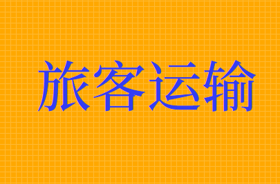 旅客运输中哪些凭证可以作为进项税额进行抵扣？
