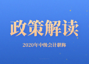 2020年北京市中级会计职称政策解读