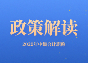 2020年上海市中级会计职称考试相关政策你知道吗？