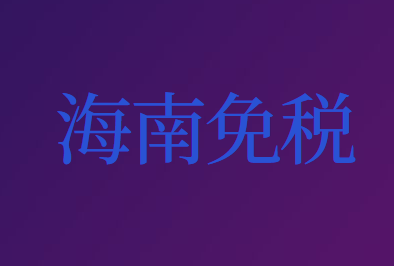 关于海南离岛旅客免税购物政策的公告