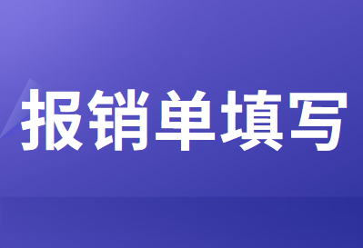企业报销单应该如何正确的填写？