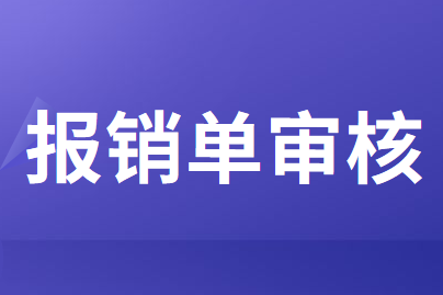 财务人员应该如何正确的审核报销单？